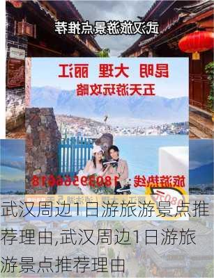 武汉周边1日游旅游景点推荐理由,武汉周边1日游旅游景点推荐理由