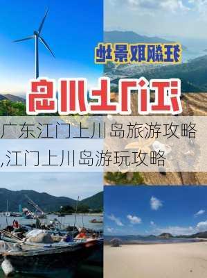 广东江门上川岛旅游攻略,江门上川岛游玩攻略