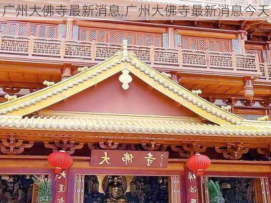 广州大佛寺最新消息,广州大佛寺最新消息今天