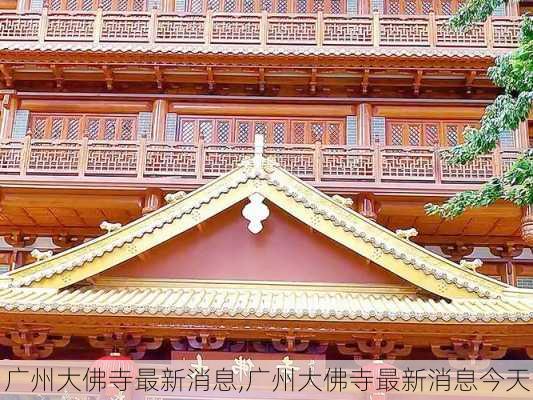 广州大佛寺最新消息,广州大佛寺最新消息今天