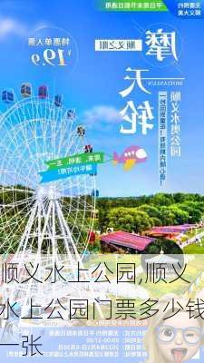 顺义水上公园,顺义水上公园门票多少钱一张