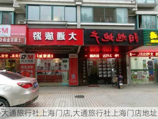 大通旅行社上海门店,大通旅行社上海门店地址