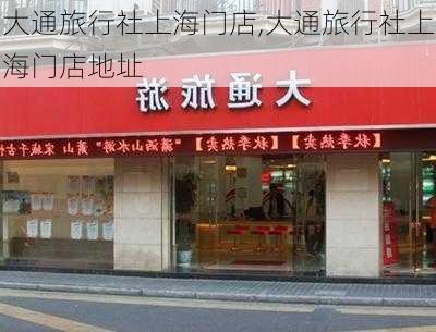 大通旅行社上海门店,大通旅行社上海门店地址