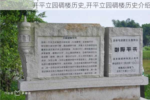 开平立园碉楼历史,开平立园碉楼历史介绍