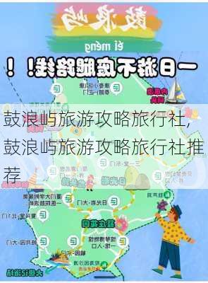 鼓浪屿旅游攻略旅行社,鼓浪屿旅游攻略旅行社推荐