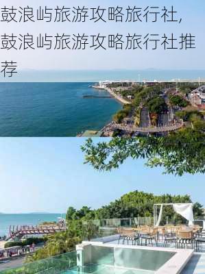 鼓浪屿旅游攻略旅行社,鼓浪屿旅游攻略旅行社推荐