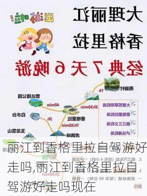 丽江到香格里拉自驾游好走吗,丽江到香格里拉自驾游好走吗现在