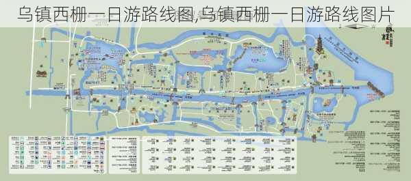 乌镇西栅一日游路线图,乌镇西栅一日游路线图片