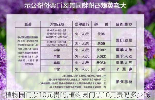 植物园门票10元贵吗,植物园门票10元贵吗多少钱