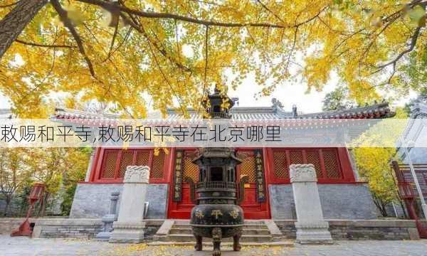 敕赐和平寺,敕赐和平寺在北京哪里