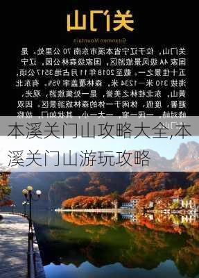 本溪关门山攻略大全,本溪关门山游玩攻略