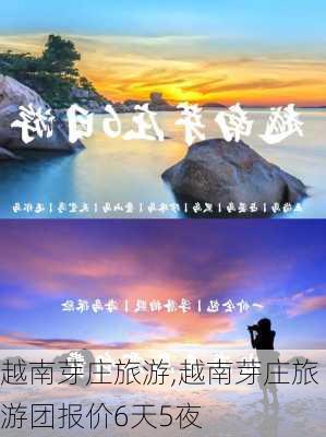 越南芽庄旅游,越南芽庄旅游团报价6天5夜