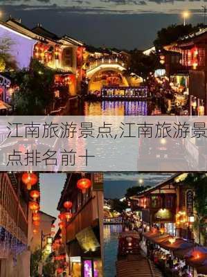 江南旅游景点,江南旅游景点排名前十