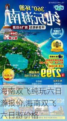 海南双飞纯玩六日游报价,海南双飞六日游价格