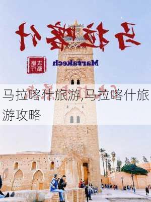 马拉喀什旅游,马拉喀什旅游攻略