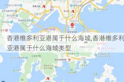 香港维多利亚港属于什么海域,香港维多利亚港属于什么海域类型