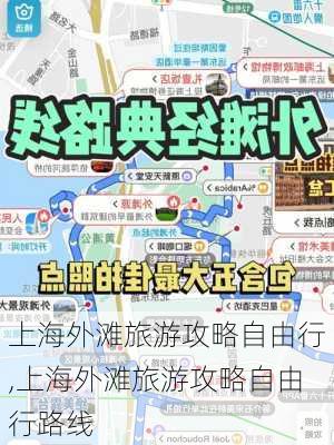 上海外滩旅游攻略自由行,上海外滩旅游攻略自由行路线