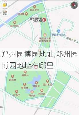 郑州园博园地址,郑州园博园地址在哪里