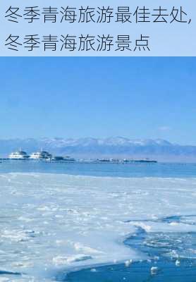 冬季青海旅游最佳去处,冬季青海旅游景点