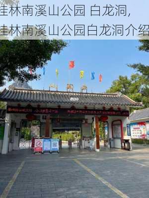 桂林南溪山公园 白龙洞,桂林南溪山公园白龙洞介绍