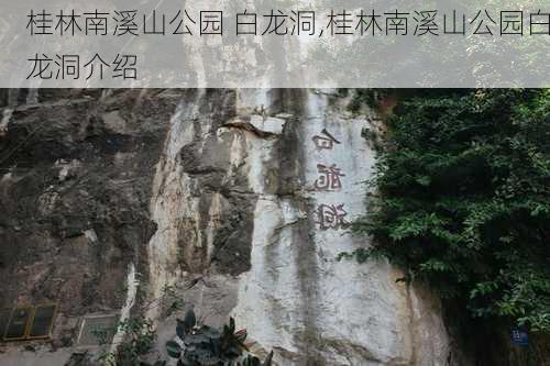 桂林南溪山公园 白龙洞,桂林南溪山公园白龙洞介绍