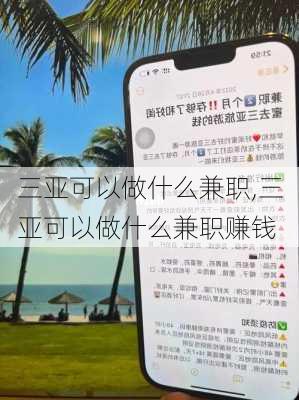 三亚可以做什么兼职,三亚可以做什么兼职赚钱