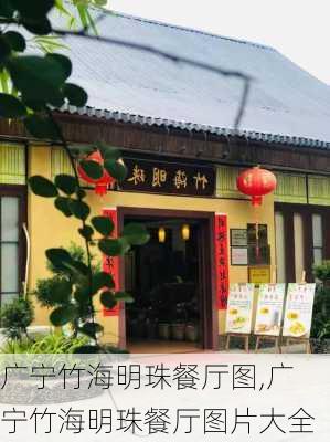 广宁竹海明珠餐厅图,广宁竹海明珠餐厅图片大全