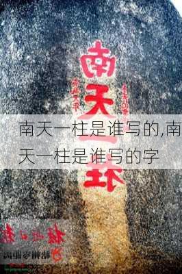 南天一柱是谁写的,南天一柱是谁写的字