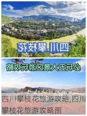 四川攀枝花旅游攻略,四川攀枝花旅游攻略图