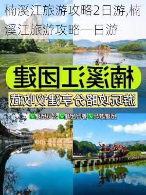 楠溪江旅游攻略2日游,楠溪江旅游攻略一日游