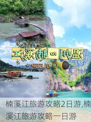 楠溪江旅游攻略2日游,楠溪江旅游攻略一日游