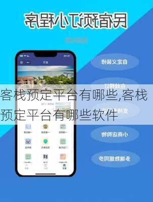 客栈预定平台有哪些,客栈预定平台有哪些软件