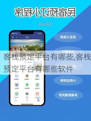 客栈预定平台有哪些,客栈预定平台有哪些软件
