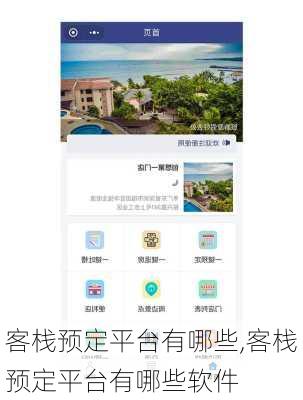 客栈预定平台有哪些,客栈预定平台有哪些软件