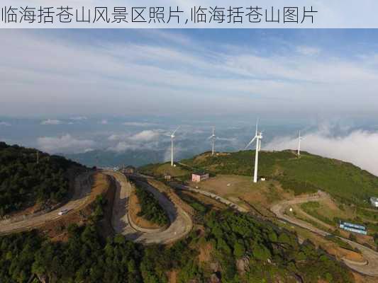 临海括苍山风景区照片,临海括苍山图片