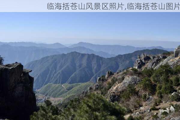 临海括苍山风景区照片,临海括苍山图片