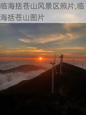 临海括苍山风景区照片,临海括苍山图片