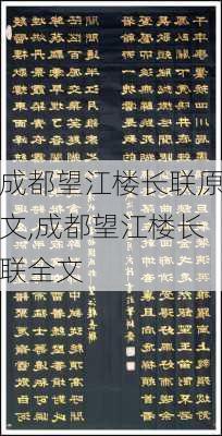 成都望江楼长联原文,成都望江楼长联全文