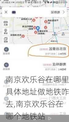 南京欢乐谷在哪里具体地址做地铁咋去,南京欢乐谷在哪个地铁站