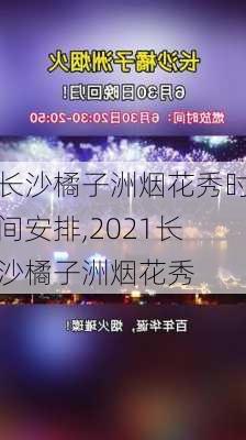 长沙橘子洲烟花秀时间安排,2021长沙橘子洲烟花秀