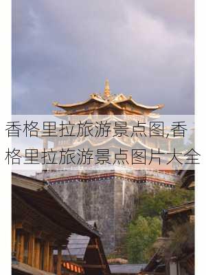 香格里拉旅游景点图,香格里拉旅游景点图片大全