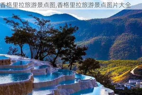 香格里拉旅游景点图,香格里拉旅游景点图片大全