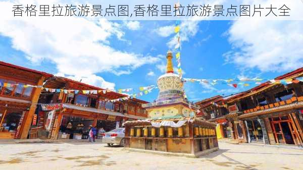 香格里拉旅游景点图,香格里拉旅游景点图片大全