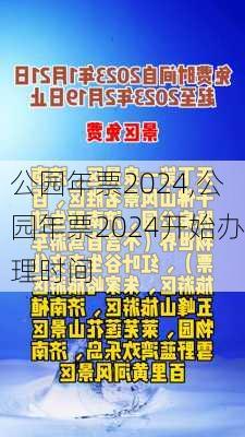 公园年票2024,公园年票2024开始办理时间