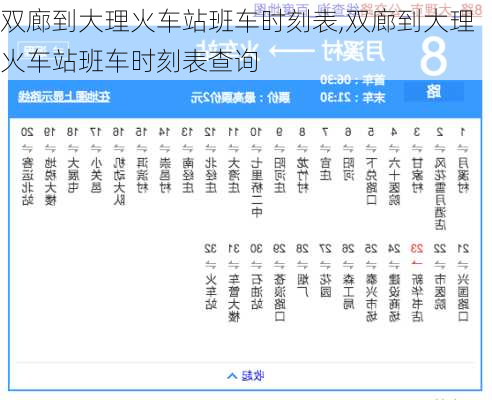 双廊到大理火车站班车时刻表,双廊到大理火车站班车时刻表查询