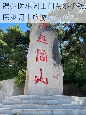 锦州医巫闾山门票多少钱,医巫闾山旅游