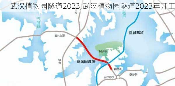 武汉植物园隧道2023,武汉植物园隧道2023年开工