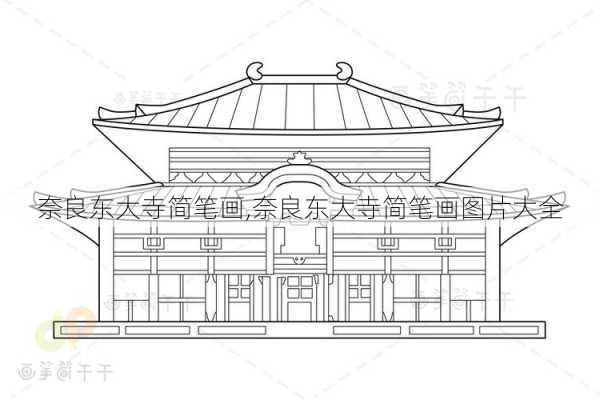 奈良东大寺简笔画,奈良东大寺简笔画图片大全