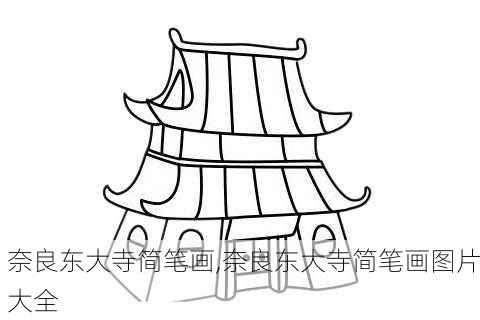 奈良东大寺简笔画,奈良东大寺简笔画图片大全