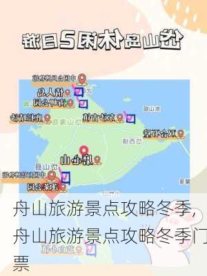 舟山旅游景点攻略冬季,舟山旅游景点攻略冬季门票